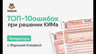ТОП-10 ошибок при решении КИМа | Литература ЕГЭ | Умскул