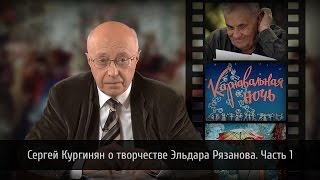 Кургинян о творчестве Эльдара Рязанова. Часть 1