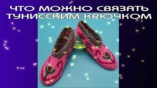 Что можно связать тунисским крючком. Тунисское вязание. Слайд шоу о вязании. Tunisian crochet.