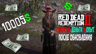 ГЛИТЧ НА ДЕНЬГИ И ОПЫТ RDR ONLINE ПОСЛЕ ОБНОВЛЕНЯ САМОГОНЩИКИ