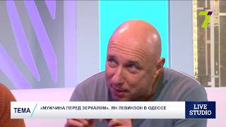 «Мужчина перед зеркалом». Ян Левинзон в Одессе