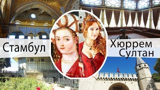 ВСЁ О ЖИЗНИ ХЮРРЕМ СУЛТАН ♦ По местам сериала Великолепный Век в Стамбуле | Hürrem Sultan Istanbul