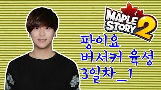 [메이플스토리2]팡이요, 버서커 육성 방송 3일차 풀버전_1 maplestory2