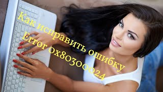 Как исправить ошибку Error 0x80300024
How to Fix Error 0x80300024