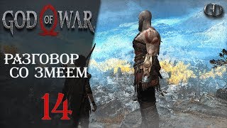 God of War (2018) #14 ► Разговор со змеем