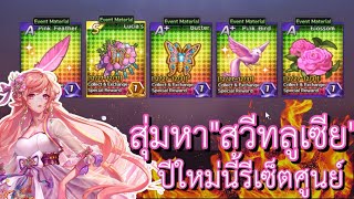 เกมเศรษฐี เซิฟ ไต้หวัน : เผาหมดตัว!! สุ่มหา "สวีทลูเซีย" สมกับเป็นตัวโหดที่สุดในเกม
