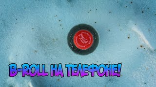 Как Снять РЕКЛАМНОЕ Видео на ТЕЛЕФОН / B-roll на Телефон