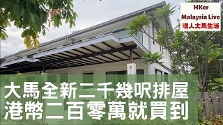【Klang巴生全新排屋】大馬全新二千幾呎排屋?港幣二佰零萬就買到?【港人大馬生活】KL投資好D - MM2H馬來西亞第二家園⚠️訂閱人數突破5️⃣0️⃣0️⃣0️⃣
