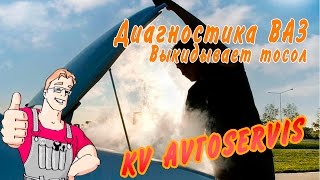 Диагностика ВАЗ 2114 выкидывает тосол