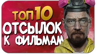 ТОП-10 Отсылок к фильмам [ Пасхалки и секреты ]