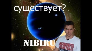 СУЩЕСТВУЕТ ЛИ НИБИРУ/ПЛАНЕТА X