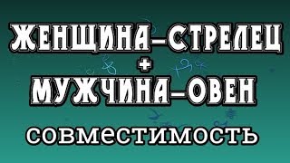 Женщина-Стрелец + Мужчина-Овен. Совместимость Знаков Зодиака