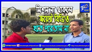 আল আমিন মিশন না থাকলে সম্ভব হতনা, আইসক্রিম বিক্রেতার ছেলে তথা জয়েন্ট বিডিও হাবিবের অকপট স্বীকারোক্তি