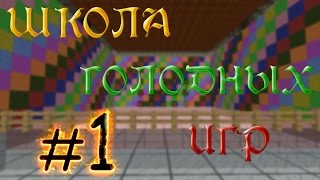 Школа Голодных Игр #1