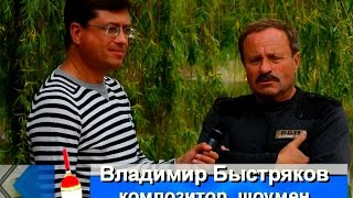 Рыбалка со звёздами. Гость - композитор  Владимир Быстряков