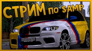 Стрим  328 / SAMP / 0.3.7  / АЙПИ 5.254.123.6:7777
