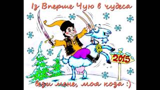 Новорічне привітання від ВПЕРШЕ ЧУЮ