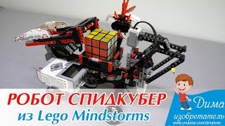 Робот спидкубер из Лего Майндстормс / Spidkuber robot from Lego Mindstorms