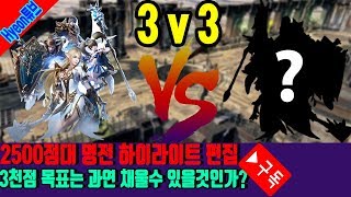 리니지2레볼루션/L2R ◆3V3 명예의 전장 엘더,고센,문센 하이라이트만 ◆ Hyeon튜브