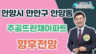 [부동산 상담] 안양시 만안구 안양동 주공뜨란채아파트 향후전망