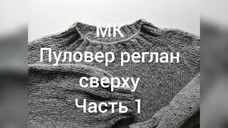 Пуловер реглан сверху. МК, часть 1 - расчёт реглана (обязательно досмотрите расчет - часть 2).
