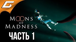 MOONS of MADNESS ➤ Прохождение #1 ➤ КОСМИЧЕСКИЙ ЛАВКРАФТ