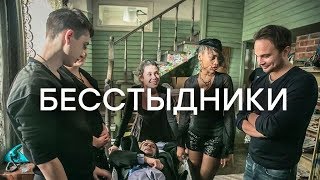 Бесстыдники 2 сезон 1-10,11, 12, 13 серия дата выхода