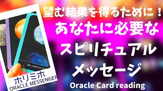 ?望む結果を得るために‼️あなたに必要なスピリチュアル メッセージ?