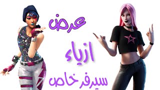 بث فورت نايت سيرفر خاص فعاليات عرض ازياء تعريق مسابقات جوائز