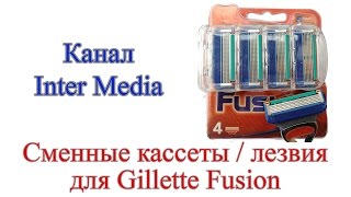 Сменные кассеты / лезвия для Gillette Fusion из Китая