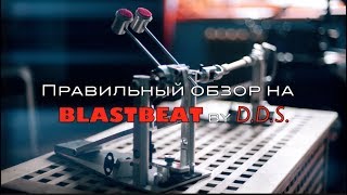 Правильный обзор на кардан BlastBeat by D.D.S.