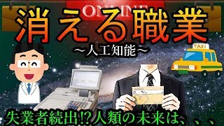 【恐怖】あと10年でAIにより消えると言われている職業