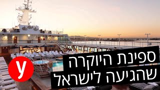 כך נראית ספינת היוקרה אינסיניה שהגיעה לישראל
