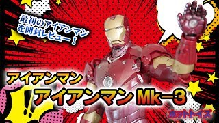 ホットトイズ【ムービー・マスターピース】『アイアンマン』アイアンマン Mk-3 開封レビューしちゃった?ホットイ初のアイアンマンフィギュア！！