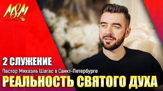 РЕАЛЬНОСТЬ СВЯТОГО ДУХА // 2 служение // Михаэль Шагас в Санкт-Петербурге