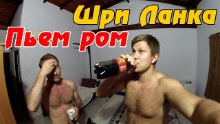 Шри-Ланка: ЦЕНЫ в магазине, покупаем алкоголь, дегустируем ром Калипсо в номере. #6