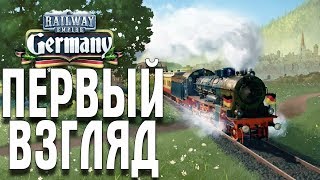 Railway Empire - DLC: Germany ПЕРВЫЙ ВЗГЛЯД