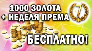 1000 золота бесплатно! ? Разведка боем в World of Warplanes для получения голды в World of Tanks
