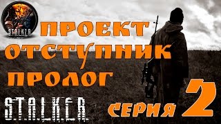 STALKER Проект Отступник. Пролог. #2 Документы на Юпитере и всего по чуть-чуть.