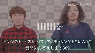 OCHABI_質問389「ピカソのキュビズム、バスキアはデッサンが上手いのか？」美術学院_2019