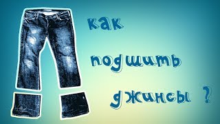 Как подшить джинсы, штаны, брюки. Как укоротить джинсы в домашних условиях?