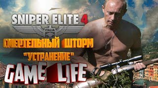 Прохождение Sniper Elite 4 «СМЕРТЕЛЬНЫЙ ШТОРМ» - 3 «УСТРАНЕНИЕ» - ВСЕ ПРЕДМЕТЫ