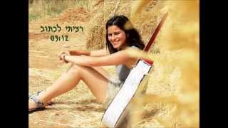 רציתי לכתוב- שירי וידן