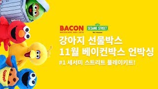 세서미 스트리트와 함께한 11월 베이컨박스 언박싱? / 1. 세서미 스트리트 플레이키트! / 내가 갖고 싶은 강아지 장난감