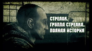 СТРЕЛОК.ГРУППА СТРЕЛКА.ПОЛНАЯ ИСТОРИЯ