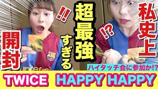【TWICE】HAPPY HAPPYのCD開封！ONCE限定盤がトレカ2枚ずつのおかげでガチで最強の引きになった【ハイタッチ会】