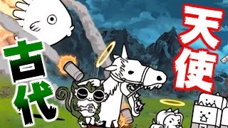 【にゃんこ大戦争】古代と天使のヤベー奴が一緒に来ちゃったｗｗｗ【本垢実況Re#590】