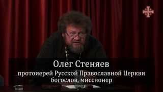 Олег Стеняев. Лекция по миссилогии. Часть 2: неоязычество, ислам, харизматы