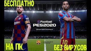 СКАЧАТЬ PES 2020 БЕСПЛАТНО,БЕЗ ВИРУСОВ НА ПК,ТОРРЕНТ