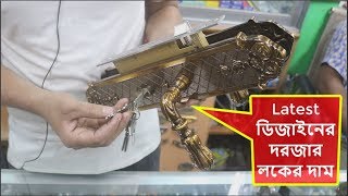 নতুন বাড়ি তৈরিতে বিভিন্ন দরজার লক এর দাম জানুন।Exclusive Designer Door lock price BD | - SHOB review